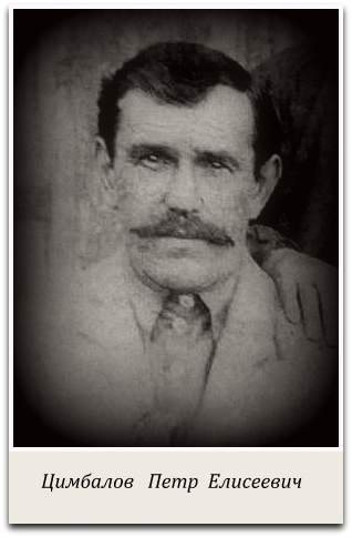 Цимбалов Петр Елисеевич